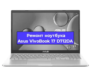 Ремонт ноутбука Asus VivoBook 17 D712DA в Санкт-Петербурге